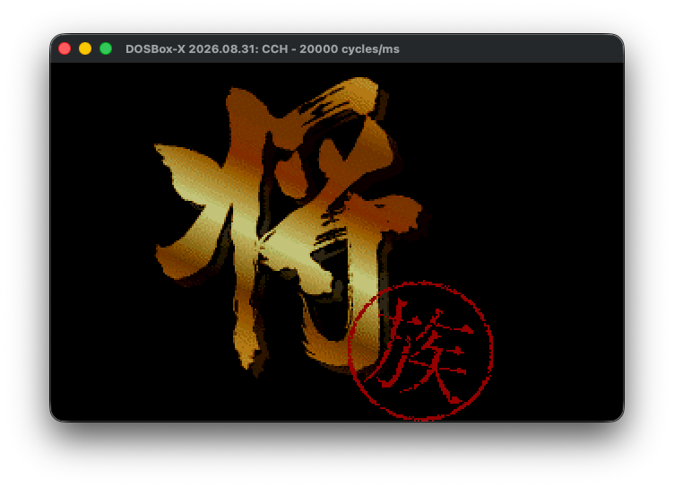 The original 將族 title screen, with gold calligraphy and a red seal, running in DOSBox-X